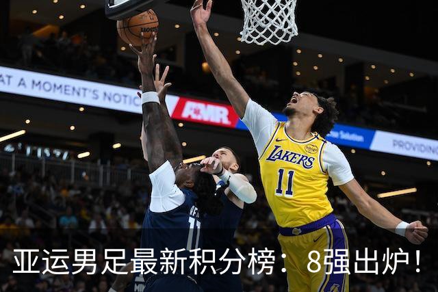 亚运男足最新积分榜：8强出炉！中国0-0阿联酋头名晋级，朝鲜4-1