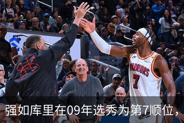 强如库里在09年选秀为第7顺位，前六顺位是谁，到底有多强？