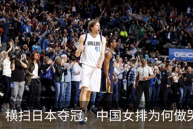 横扫日本夺冠，中国女排为何做哭状庆祝？解气，日本男篮曾嘲讽中国男篮