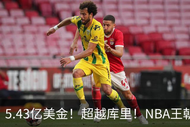 5.43亿美金！超越库里！NBA王朝终结者悄悄改写联盟格局